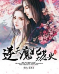 逆天魔妃太惹火