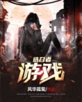 选召者游戏