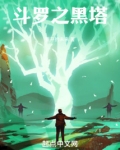斗罗之黑塔