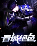 春城绝色
