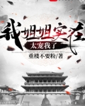 我的姐姐们文武双全