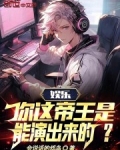娱乐:你这帝王是能演出来的?