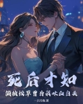 死后才知,偏执校草曾为我吐血白头