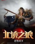 北境之狼