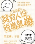 贫穷人设说崩就崩