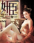 奸臣