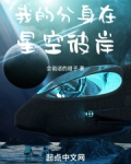 我的分身在星空彼岸