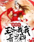 新婚夜,王爷找我看男科