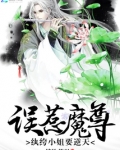 精分魔尊好难缠