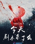 今天剧本杀了么