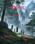 圣殇天狱