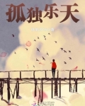 孤独乐天