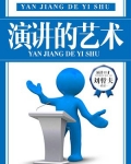 演讲的艺术