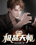 都市：极品天师