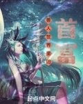兽人世界里的首富
