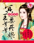 恶魔宝宝:冥王爹爹要疼娘