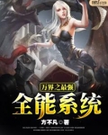 万界之最强全能系统