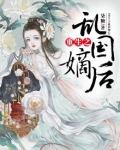 重生之乱国嫡后
