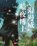 暗夜博士混漫威