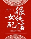女配很纯洁