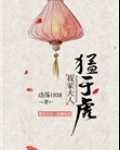 我家夫人猛于虎