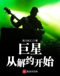巨星从解约开始