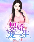 契婚宠一生