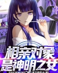 相亲对象是神明之女