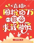 直播圈粉百万,影帝求我做饭