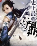史上最强炉鼎