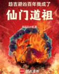 趋吉避凶百年，我成了仙门道祖