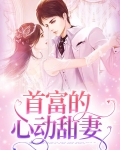首富的心动甜妻
