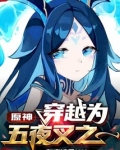 原神:穿越为五夜叉之一