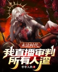 末法时代,我直播制裁所有人渣
