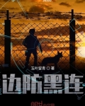 边防黑连