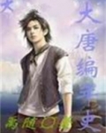 大唐编年史