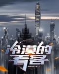 冷漠的看客