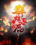 三国之群雄逐鹿