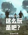 在轮回世界这么玩是吧?