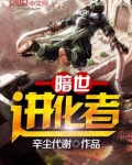 暗世进化者