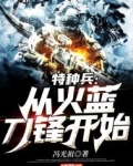特种兵:从火蓝刀锋开始