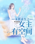 末世求生之女主有空间