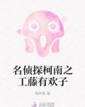 名侦探柯南之工藤有欢子