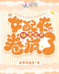 女配在快穿世界卷疯了