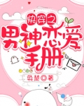 快穿之男神恋爱手册