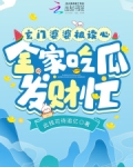 玄门婆婆被读心,全家吃瓜发财忙