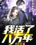 我活了八万年