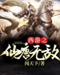 西游之仙塘无敌