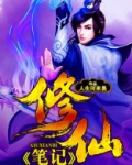 修仙笔记
