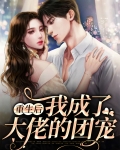 重生后我成了大佬的团宠